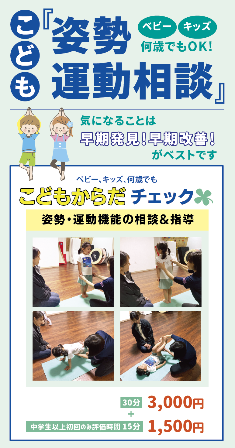 子供姿勢運動相談